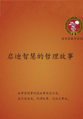 启迪智慧的哲理故事