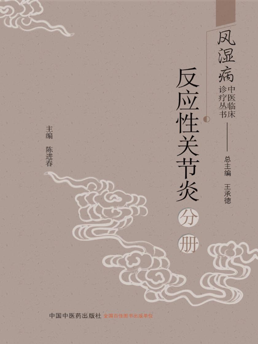 风湿病中医临床诊疗丛书.反应性关节炎分册