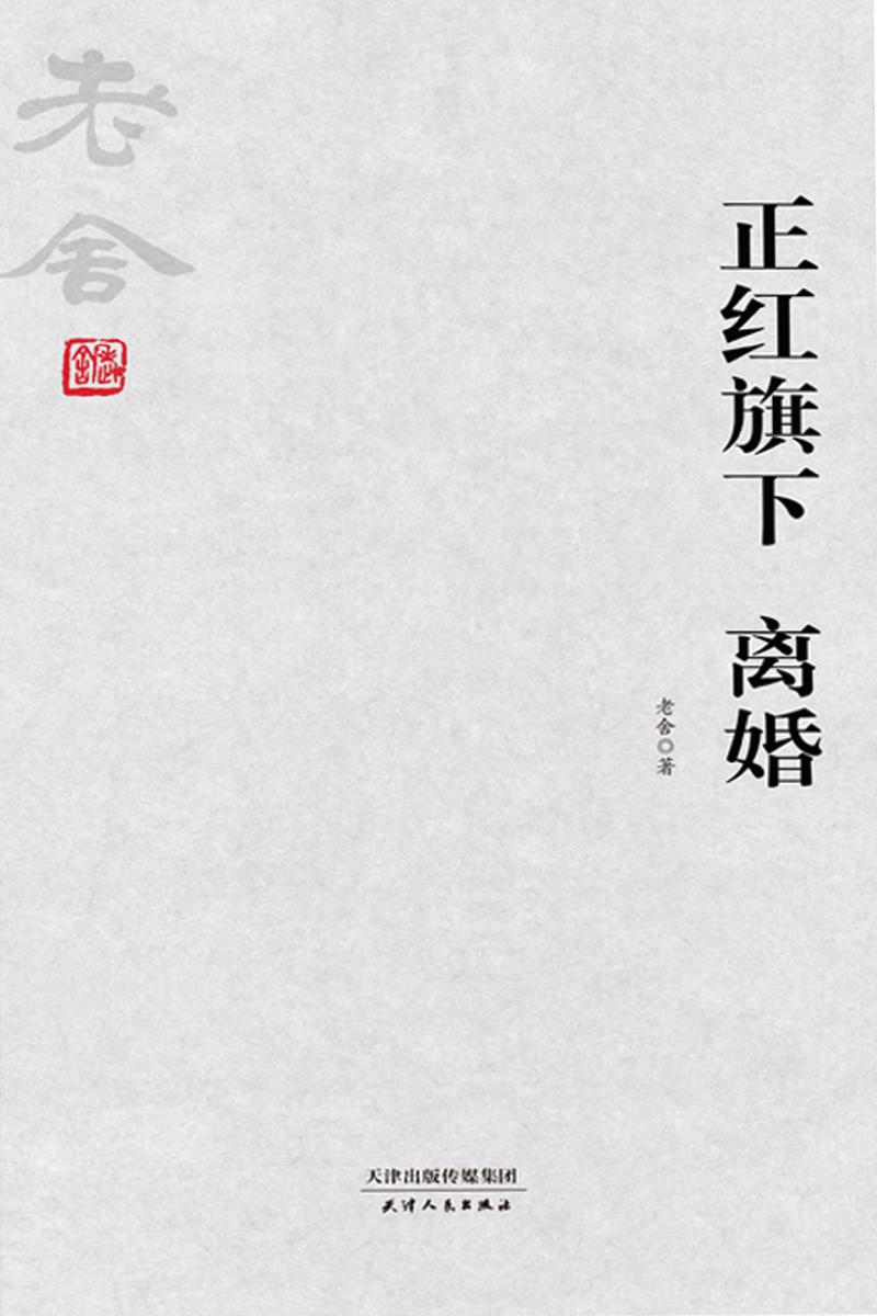 老舍经典:正红旗下 离婚
