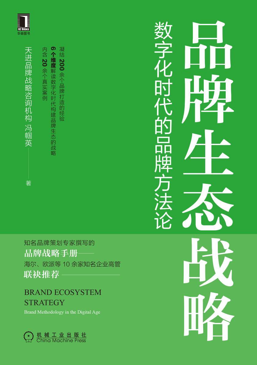 品牌生态战略:数字化时代的品牌方法论