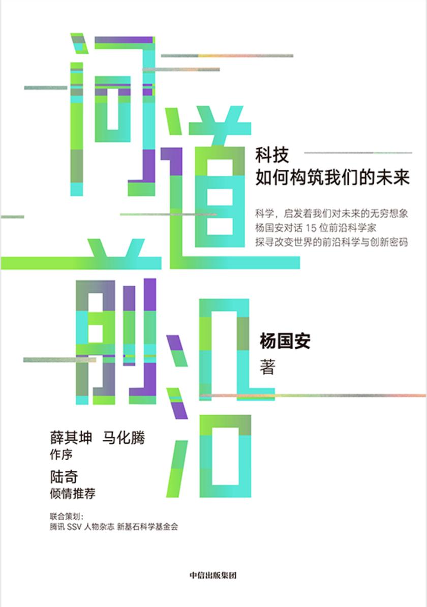 问道前沿:科技如何构筑我们的未来