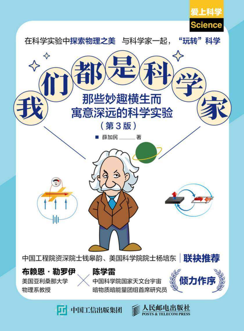 我们都是科学家:那些妙趣横生而寓意深远的科学实验(第3版)