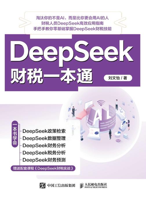 DeepSeek财税一本通