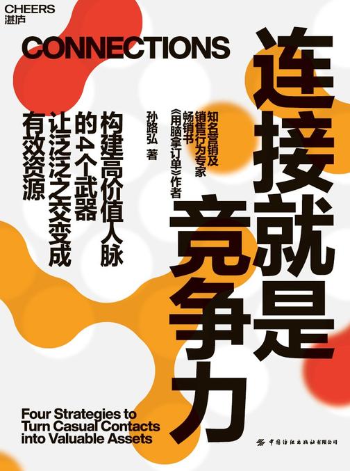 连接就是竞争力