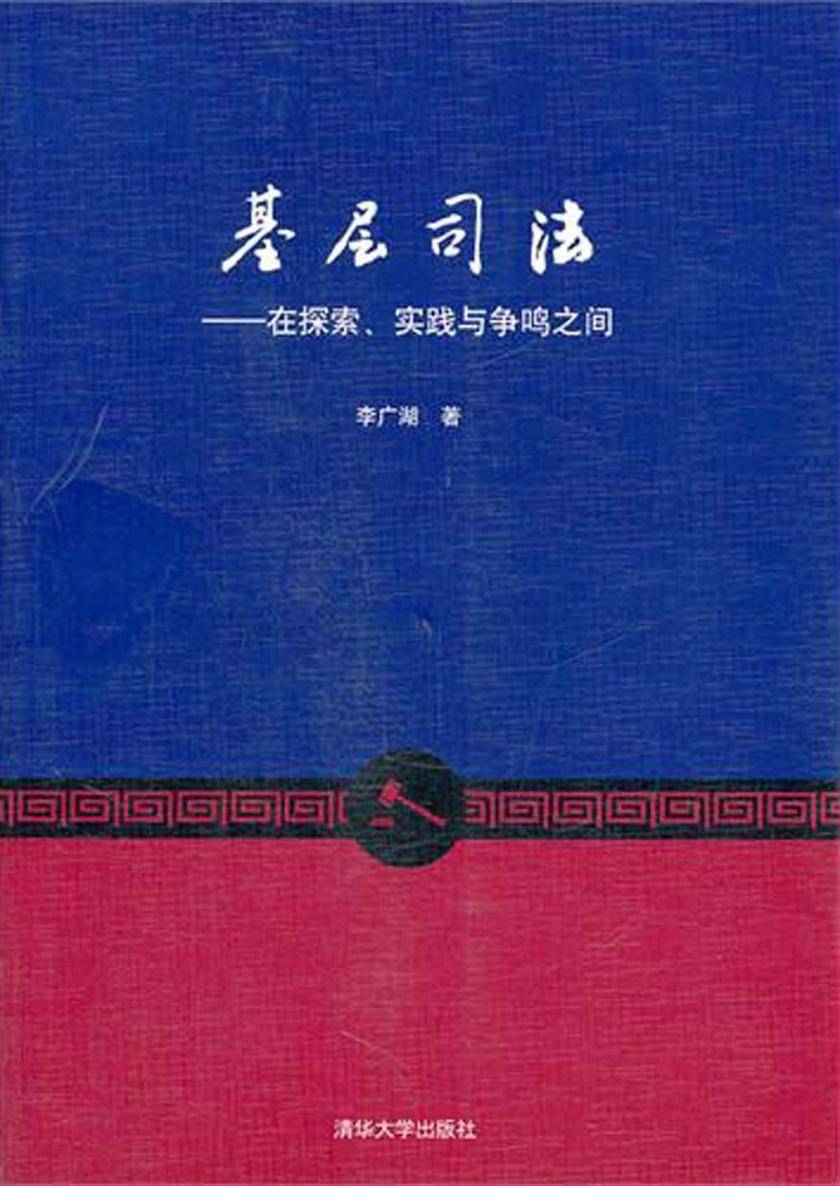 基层司法——在探索、实践与争鸣之间
