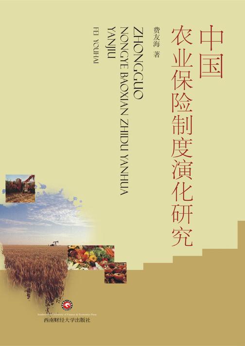 中国农业保险制度演化研究