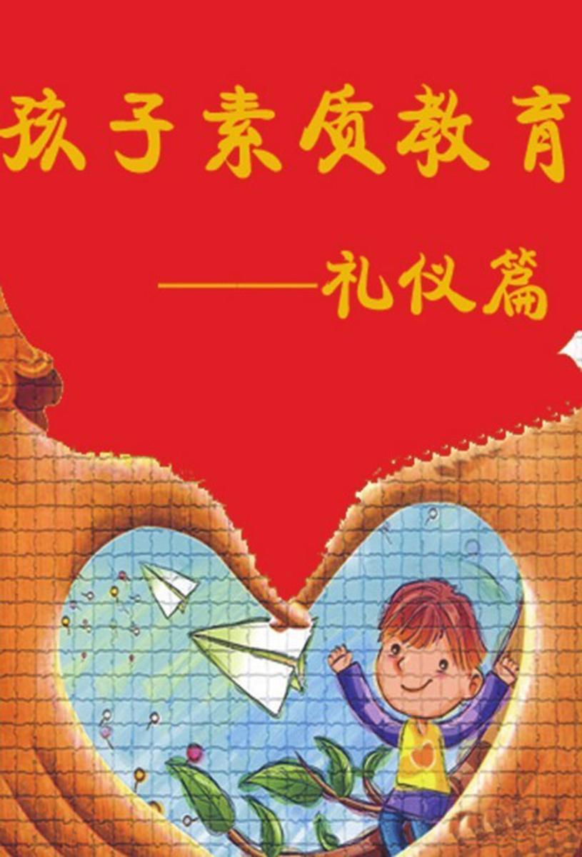 孩子素质教育——礼仪篇