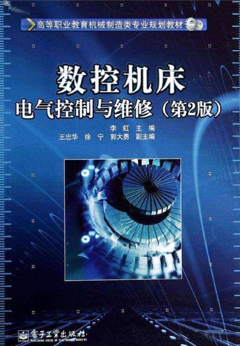数控机床电气控制与维修(第2版)