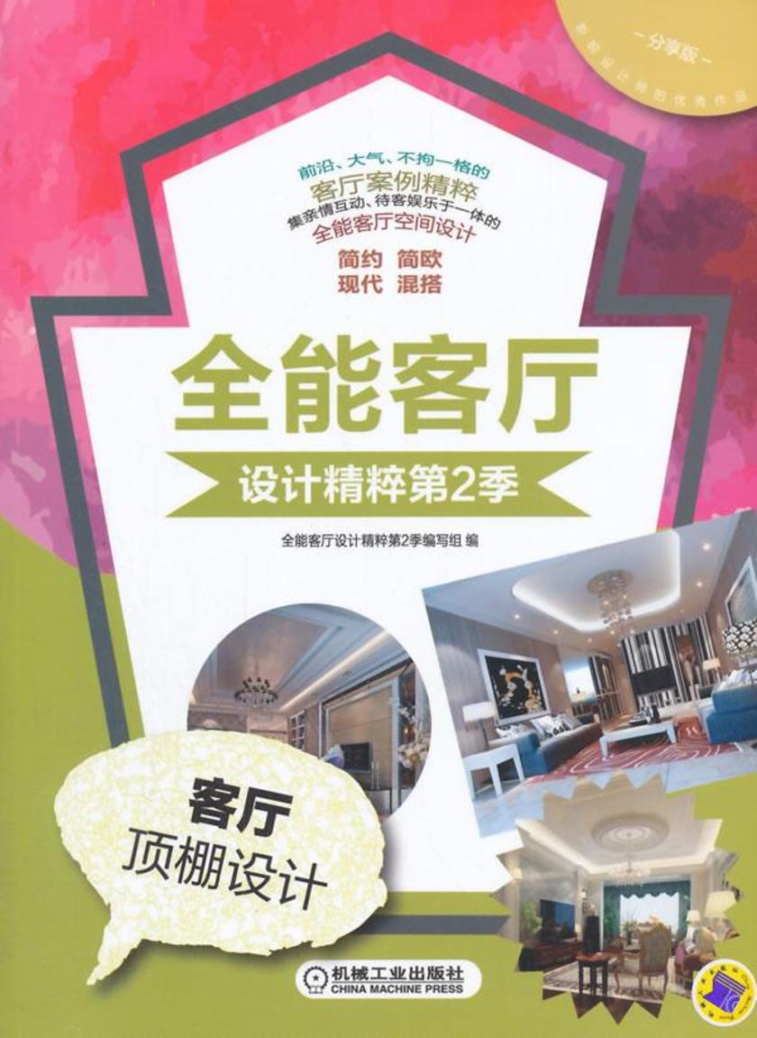 全能客厅设计精粹第2季客厅顶棚设计