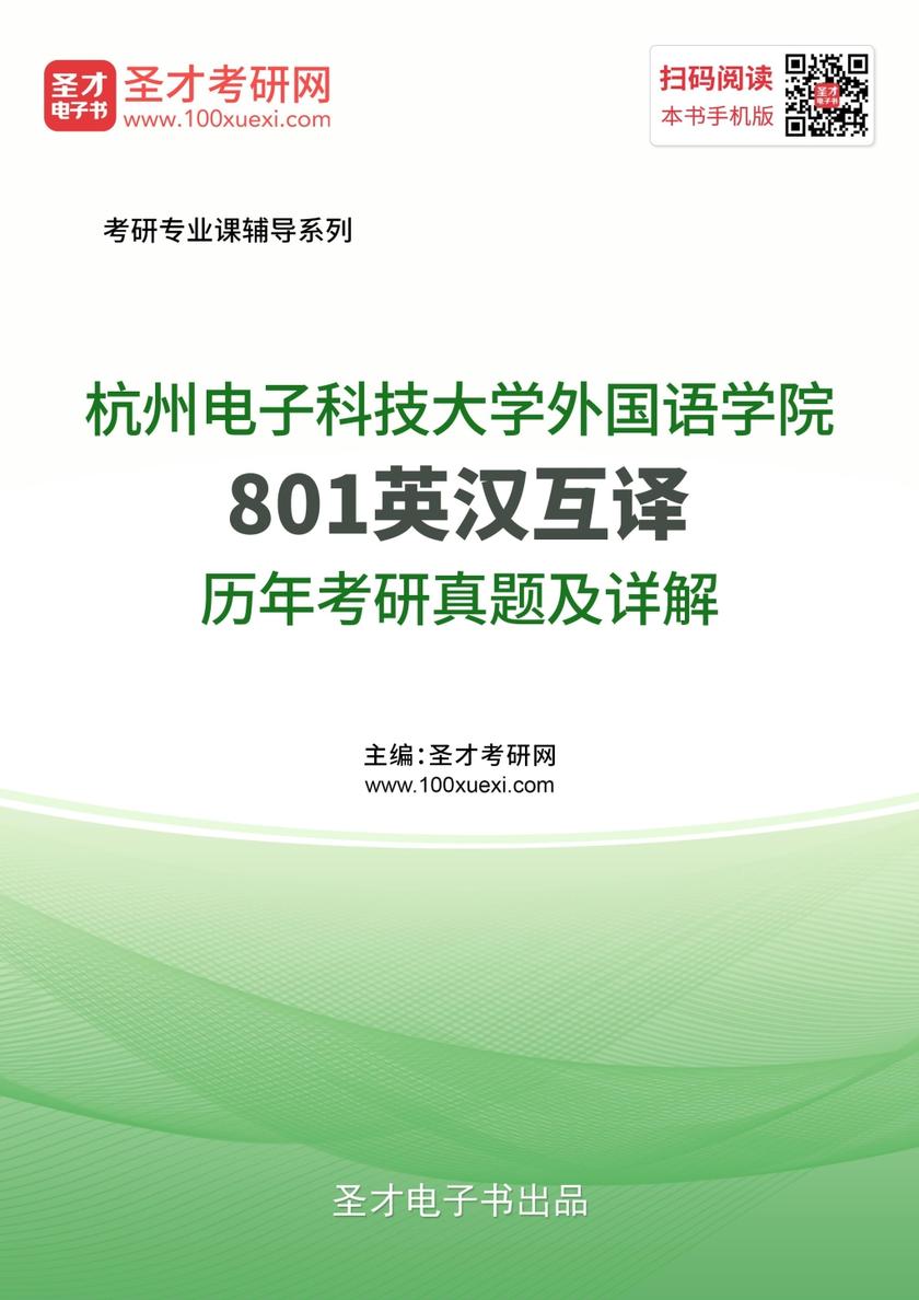 杭州电子科技大学外国语学院801英汉互译历年考研真题及详解