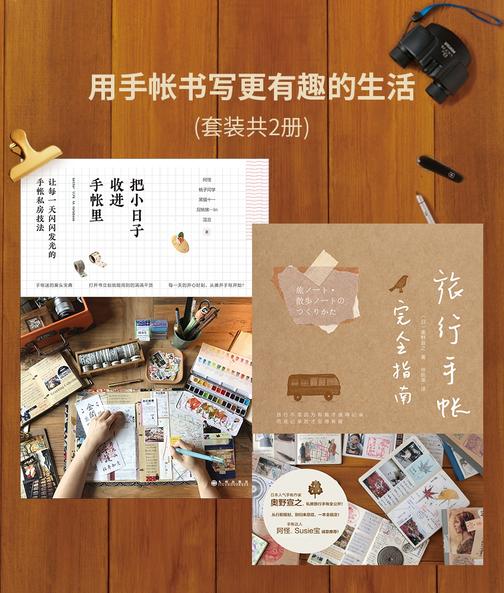 用手帐书写更有趣的生活(把小日子收进手帐里+旅行手帐完全指南)2册套装