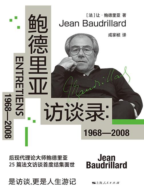 鲍德里亚访谈录:1968—2008