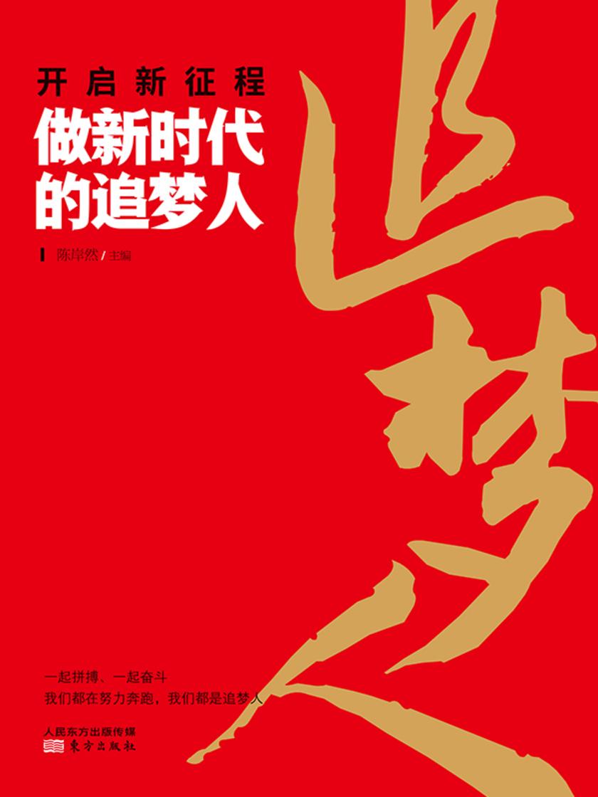 开启新征程 做新时代的追梦人