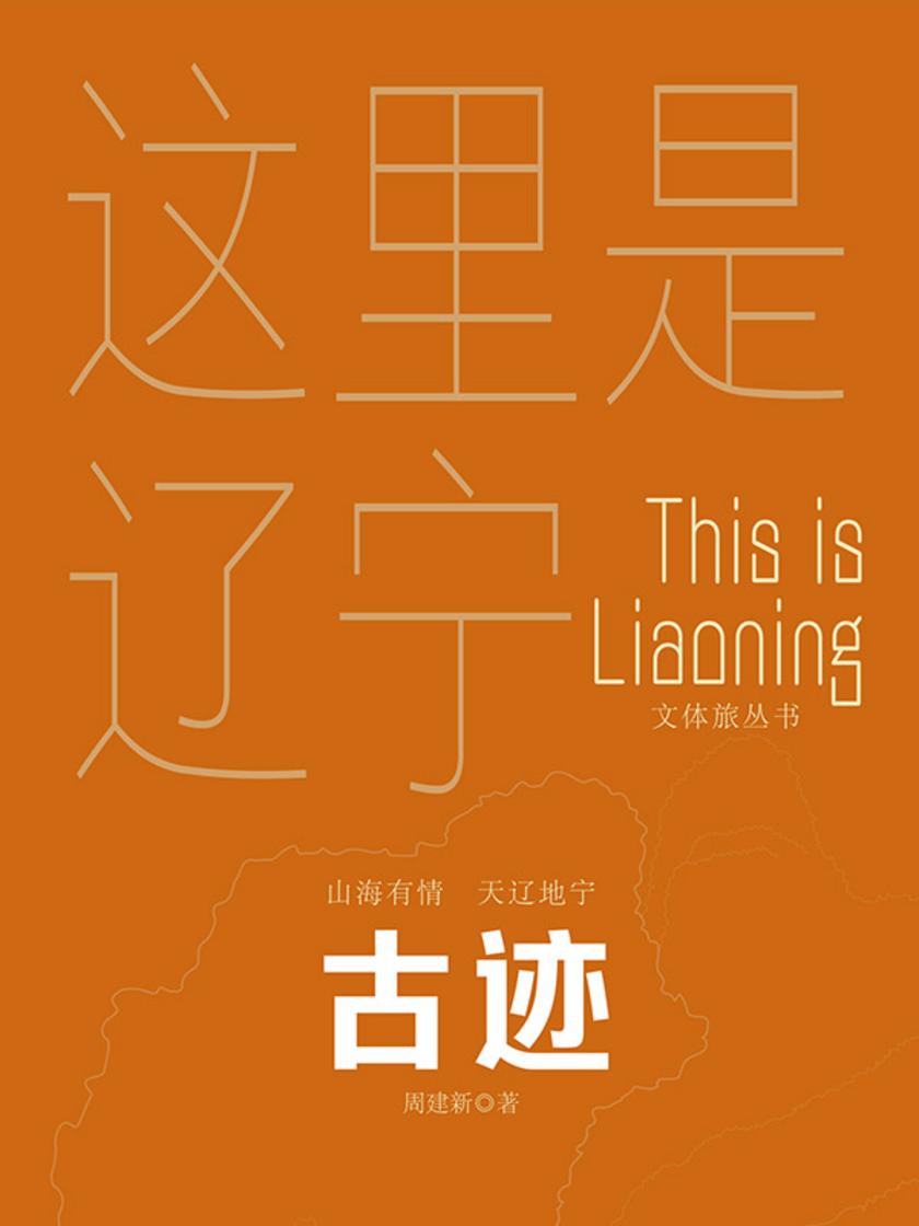 这里是辽宁:古迹