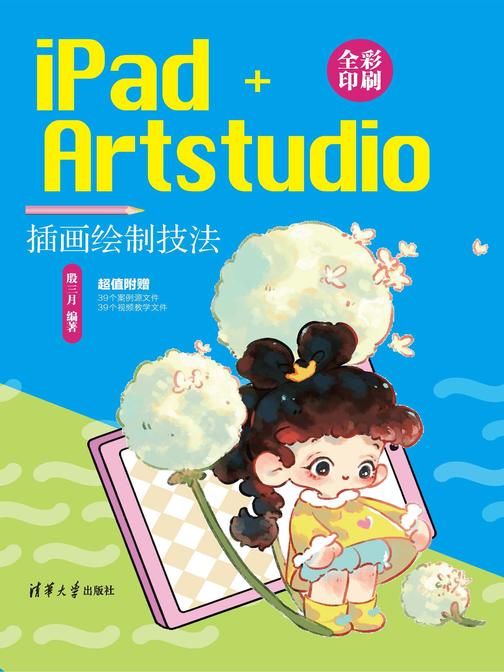 iPad+Artstudio插画绘制技法