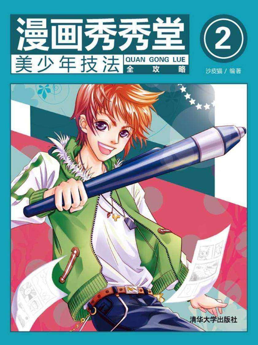 漫画秀秀堂.2，美少年技法全攻略