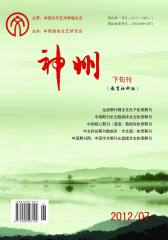 神州 旬刊 2012年37期(电子杂志)(仅适用PC阅读)
