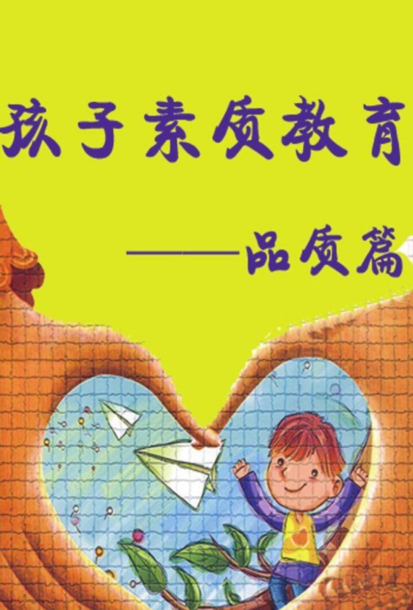 孩子素质教育——品质篇