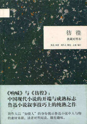 彷徨(典藏对照本)  中华书局出品