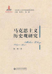马克思主义历史观研究