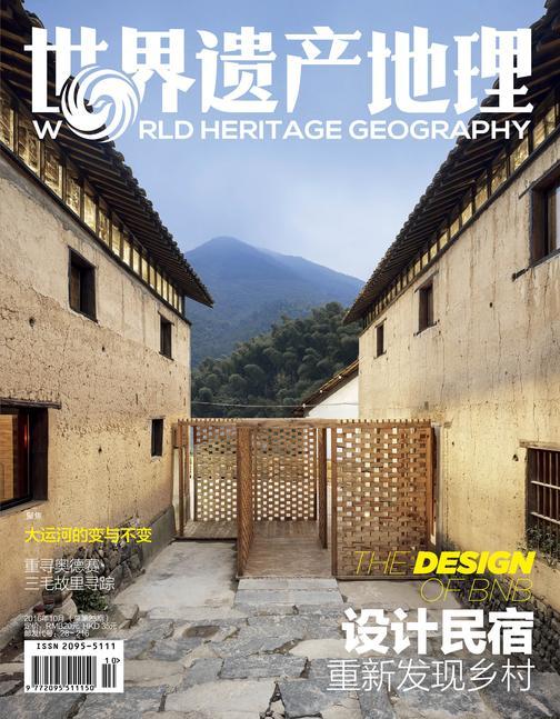 世界遗产地理·设计民宿(总第23期)(电子杂志)