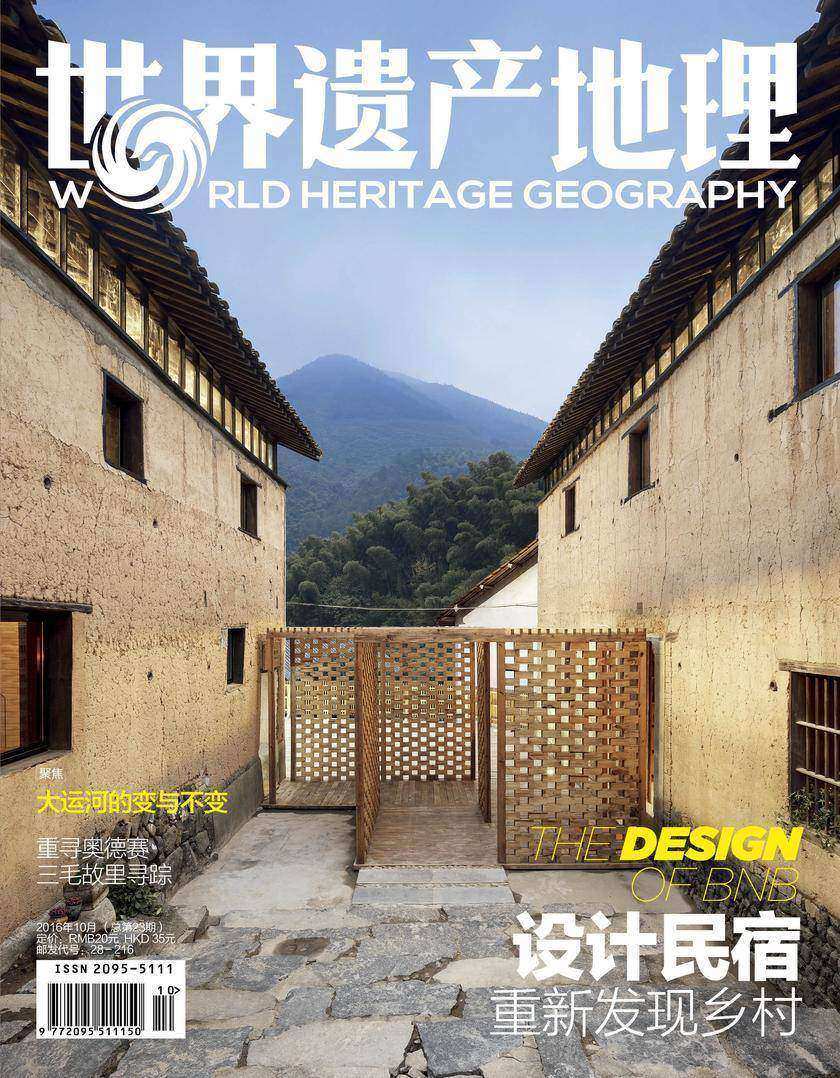 世界遗产地理·设计民宿(总第23期)(电子杂志)