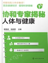 协和专家揭秘：人体与健康
