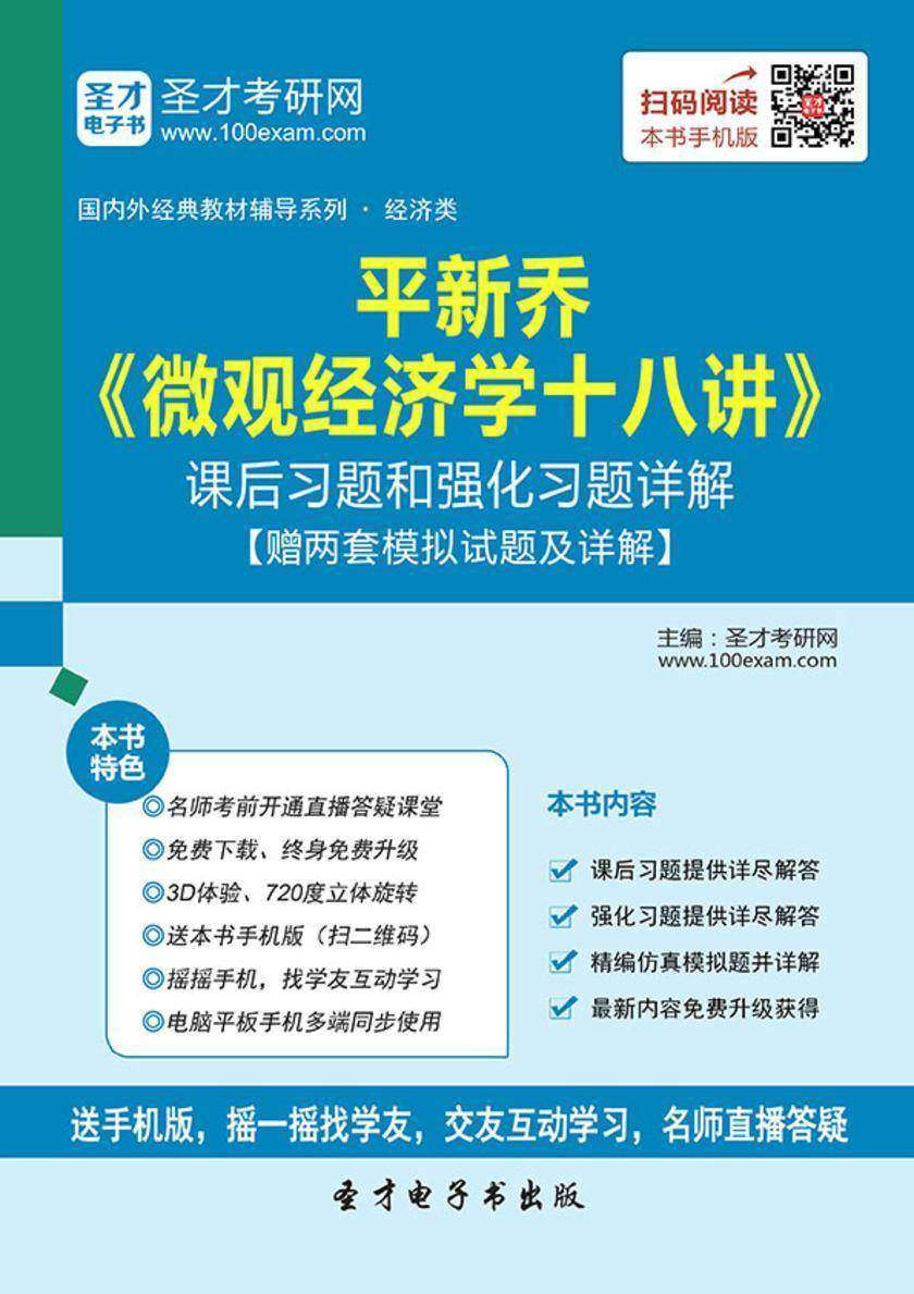 平新乔《微观经济学十八讲》课后习题和强化习题详解【赠两套模拟试题及详解】