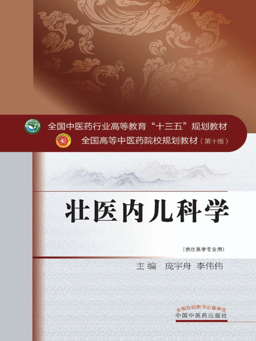 壮医内儿科学(十三五)