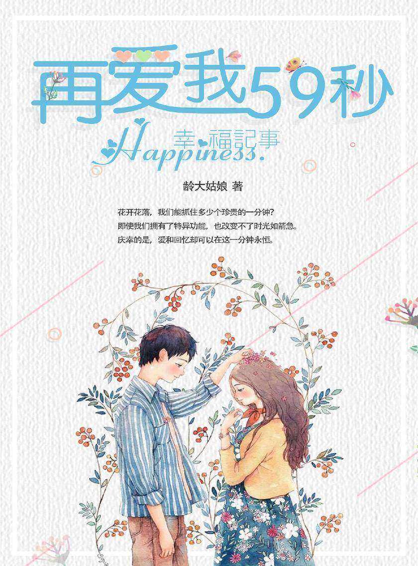 再爱我59秒