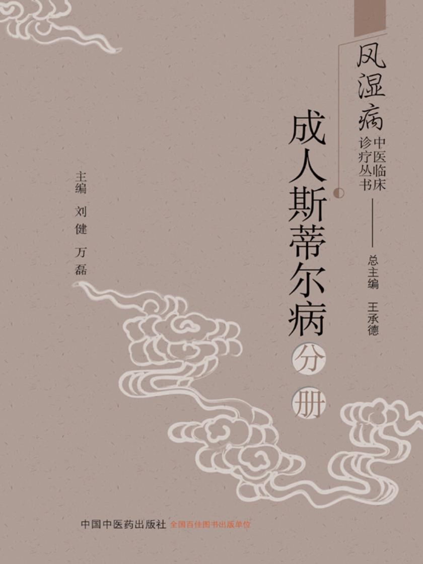 风湿病中医临床诊疗丛书.成人斯蒂尔病分册