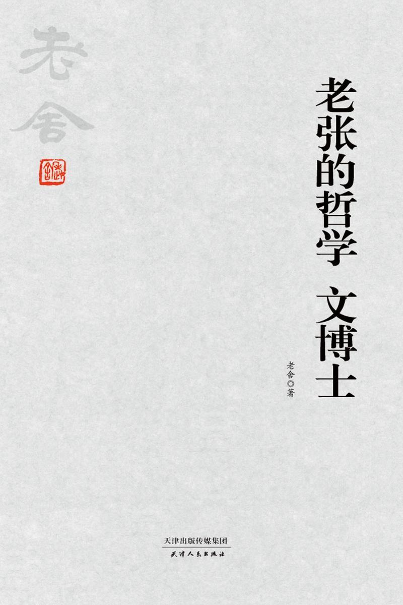 老舍经典:老张的哲学 文博士