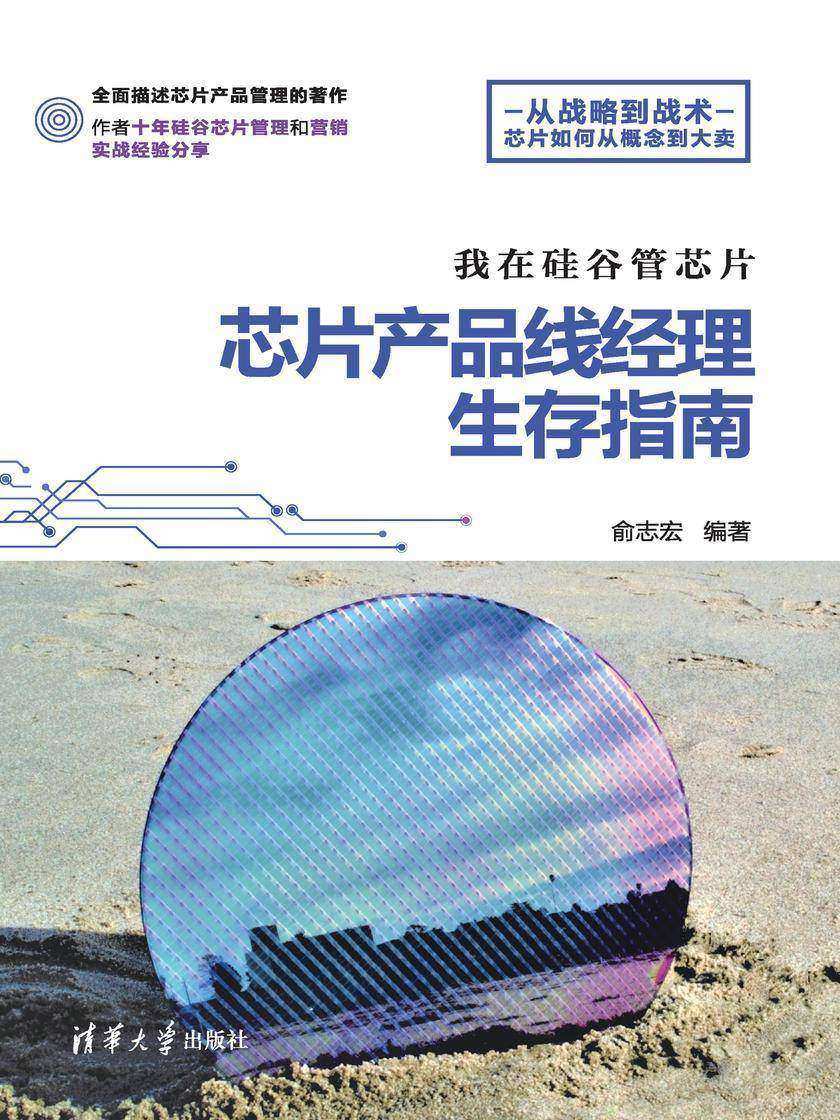 我在硅谷管芯片:芯片产品线经理生存指南