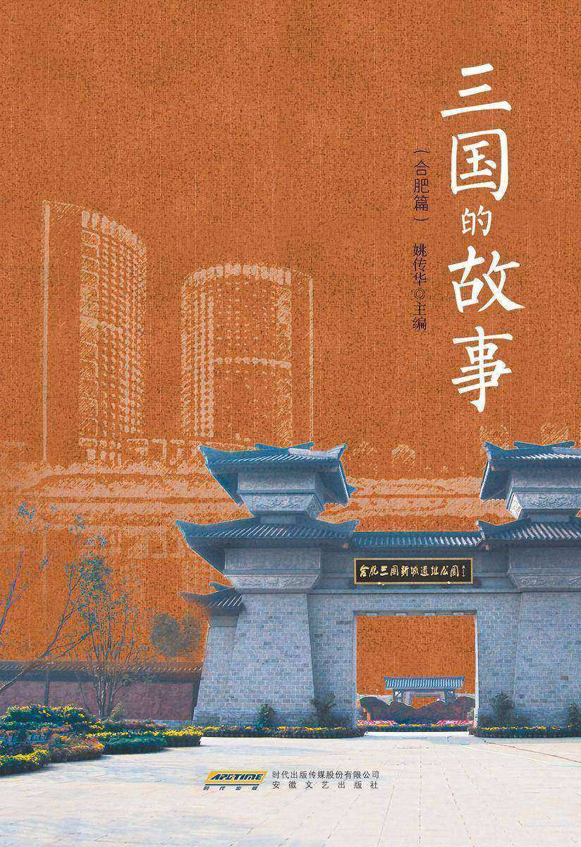 三国的故事(合肥篇)