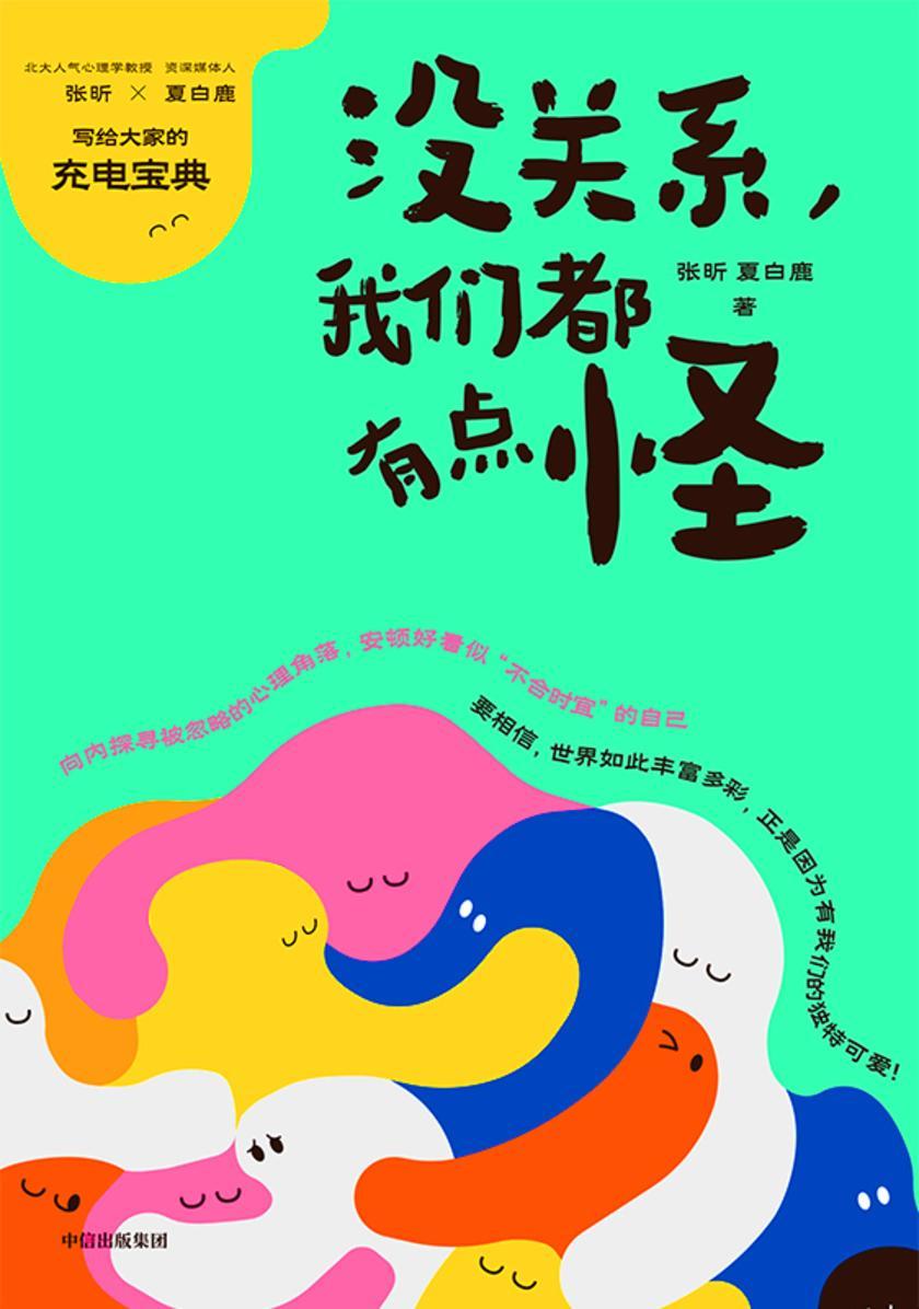 没关系,我们都有点怪