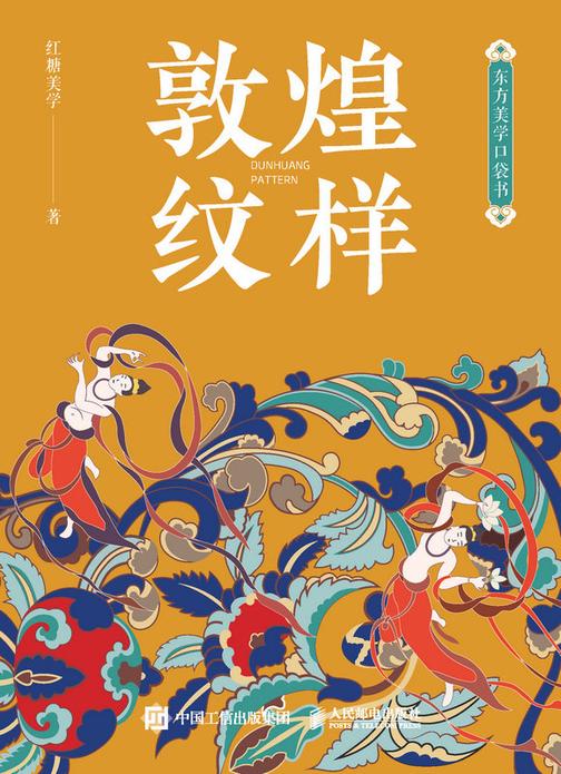 东方美学口袋书 敦煌纹样