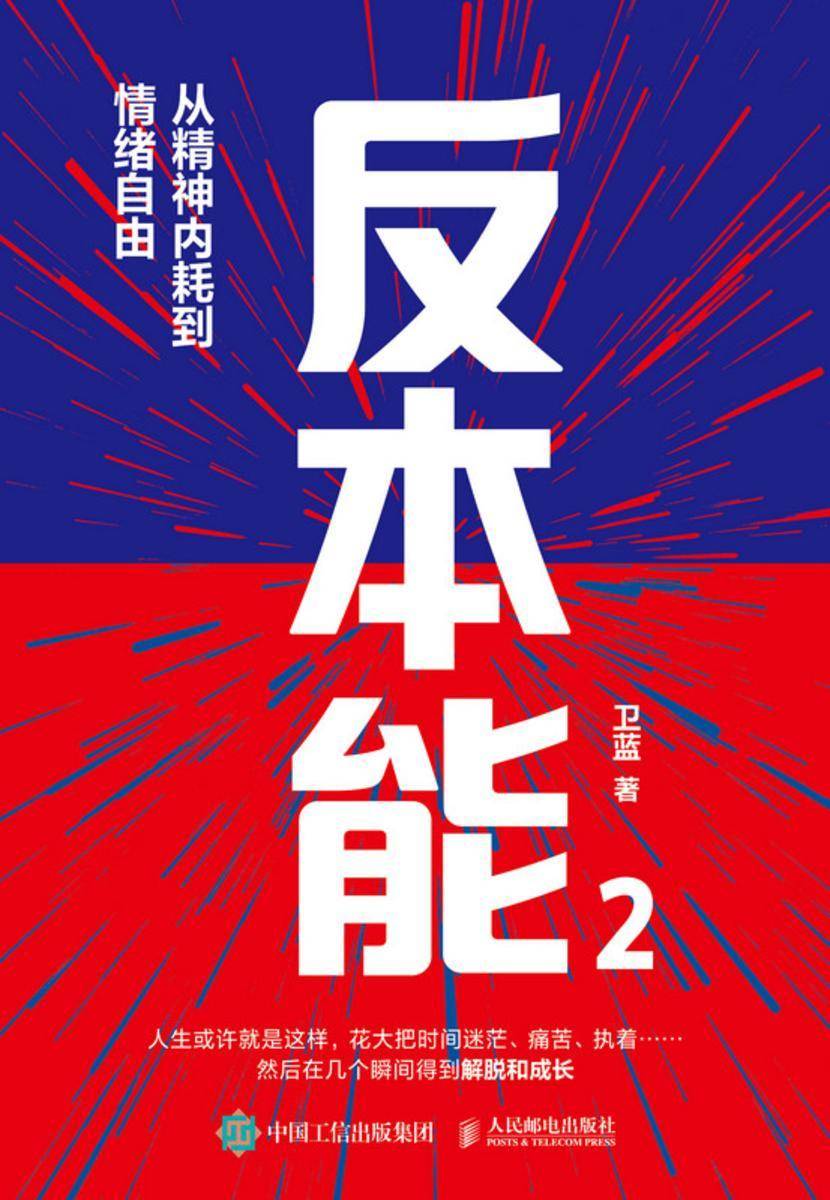 反本能2:从精神内耗到情绪自由