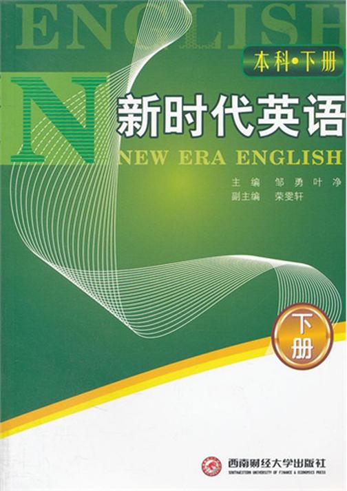 新时代英语（本科·下册）