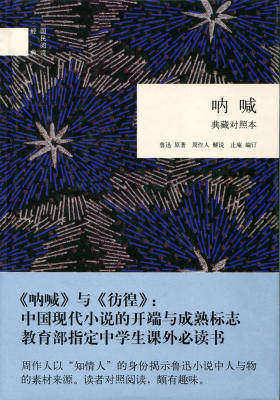 呐喊(典藏对照本)  中华书局出品