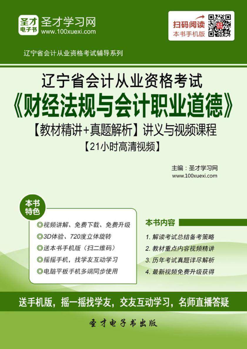2016年辽宁省会计从业资格考试《财经法规与会计职业道德》【教材精讲＋真题解析】讲义与视频课程【21小时高清视频】
