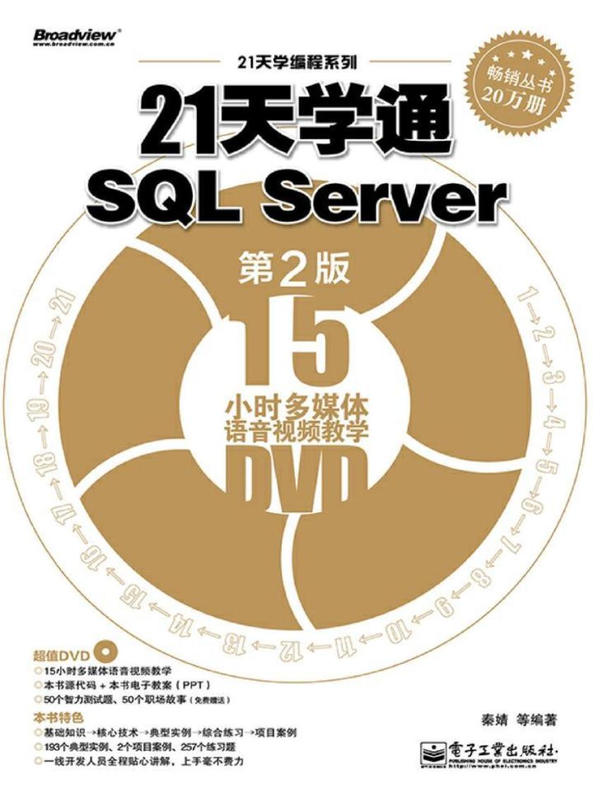 21天学通SQL Server(第2版)(含DVD光盘1张)
