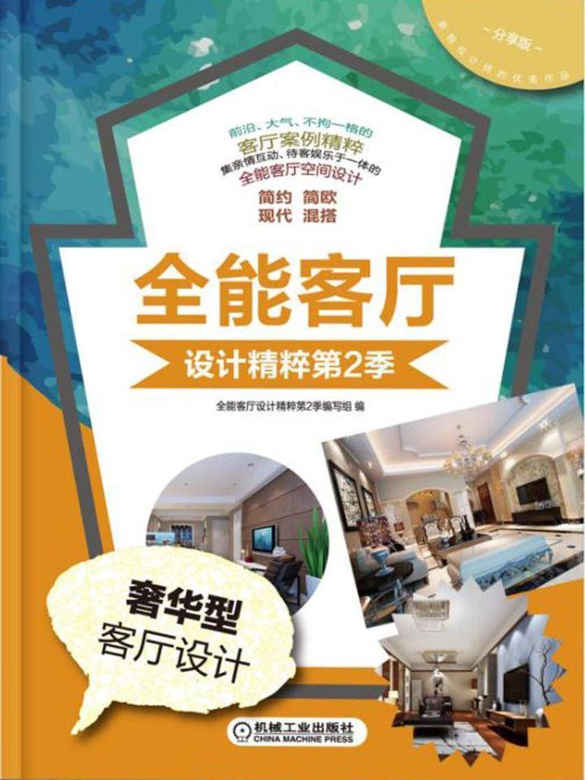 全能客厅设计精粹第2季奢华型客厅设计