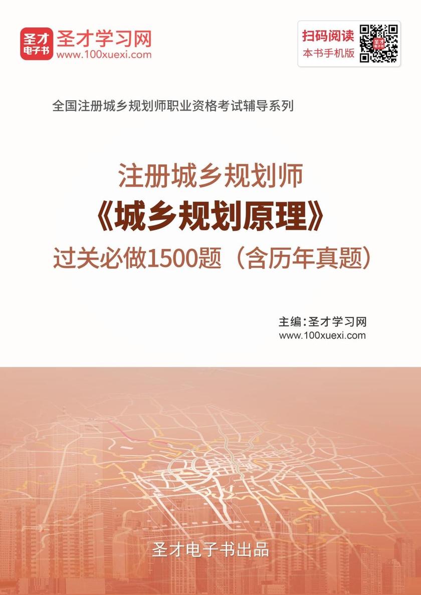 2019年注册城乡规划师《城乡规划原理》过关必做1500题（含历年真题）