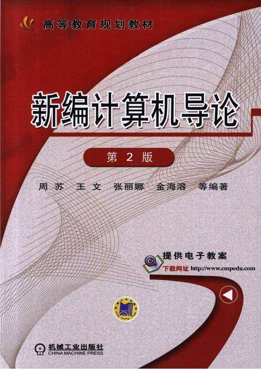 新编计算机导论 第2版