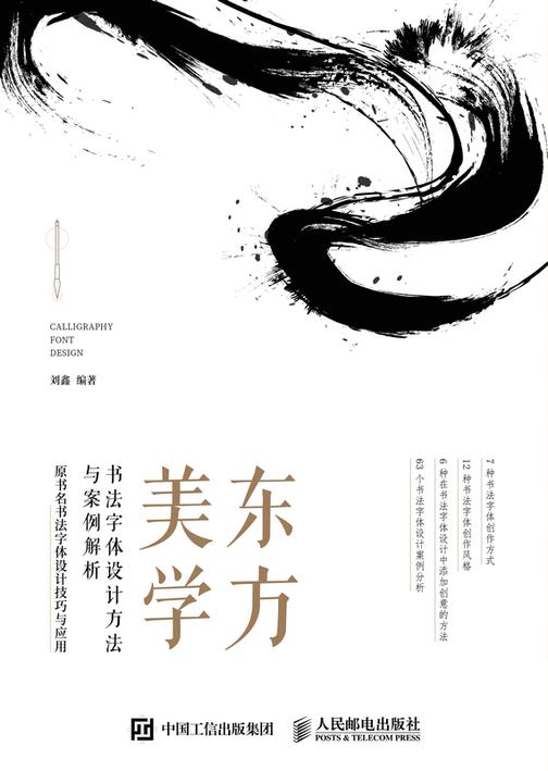 东方美学——书法字体设计方法与案例解析