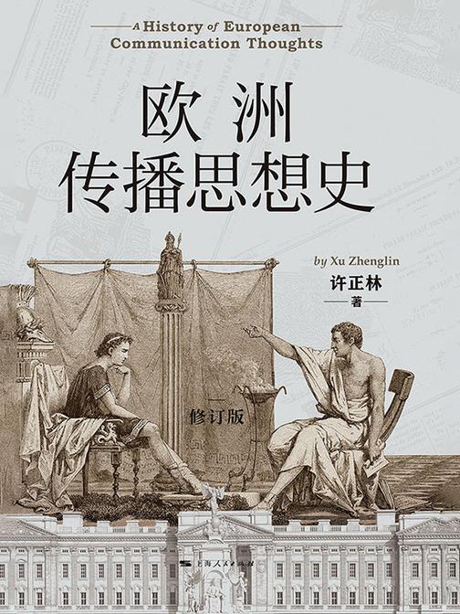 欧洲传播思想史(修订版)