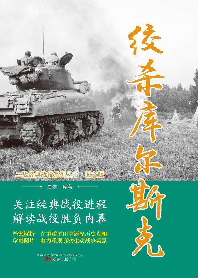 绞杀库尔斯克