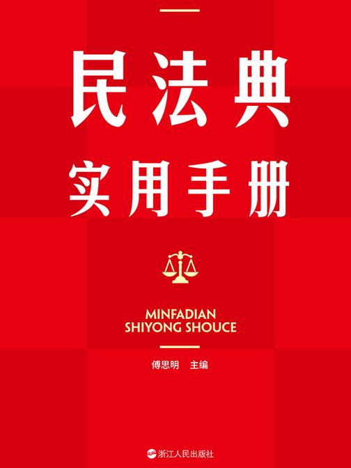 民法典实用手册