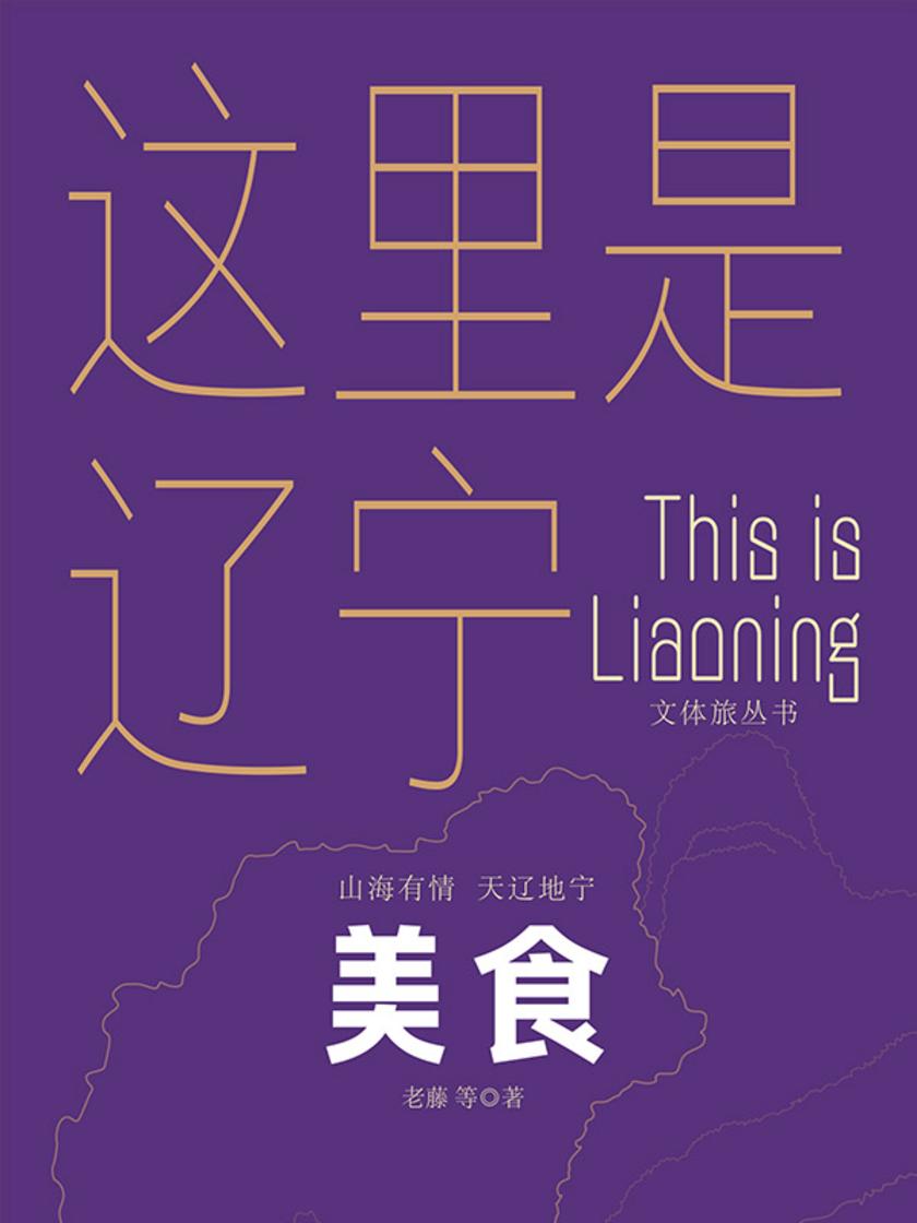 这里是辽宁:美食