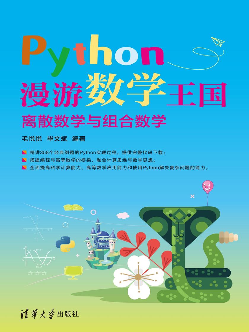 Python漫游数学王国——离散数学与组合数学